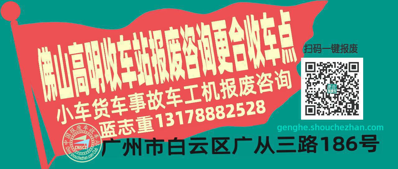 佛山高明报废车收车站更合收车点